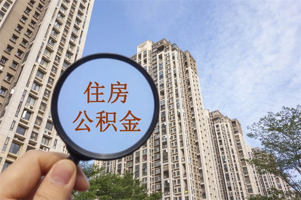 广东住房公积金可以提取几次（公积金提取可以用几次）